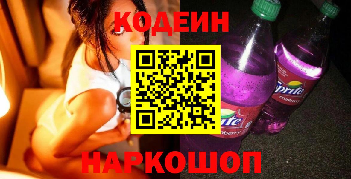Codein напиток Lean (лин)  Вход с VPN  Черкесск  Кодеин напиток Lean (лин) 